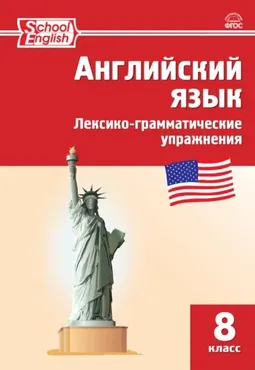 Английский язык. Лексико-грамматические упражнения. 8 класс (Елена Морозова)