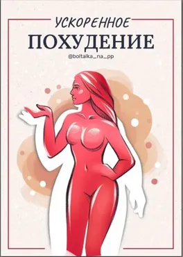 [boltalka_na_pp] Пособие «Ускоренное похудение» (Юна Витковская)