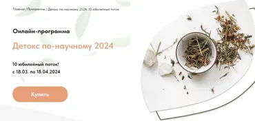 Детокс по-научному 2024. 10 поток. Тариф Вместе (Анастасия Родионова)