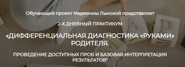 Дифференциальная диагностика «руками» родителя (Марианна Лынская)