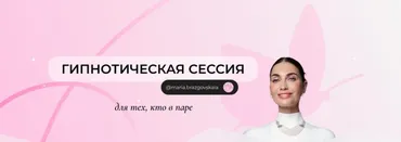 Гипнотическая сессия для тех, кто в паре  (Мария Бразговская)