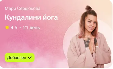 Кундалини Йога (Мари Сердюкова)
