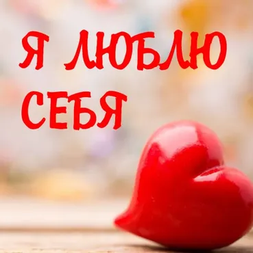 [Магия АП 156] Я люблю себя (Алена Полынь)