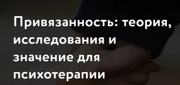 [МАПП] Привязанность: теория, исследования и значение для психотерапии. Обновленная программа 2024. Часть 2