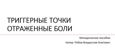 Методичка по триггерным точкам и локализации боли (Владислав Рябов)