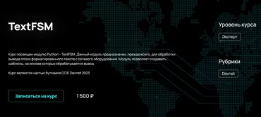 [NFE] TextFSM (Алексей Гусев)