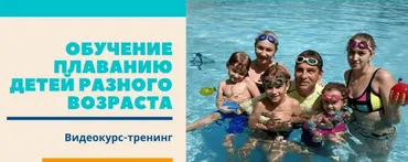 Обучение плаванию детей разного возраста. Пакет № 3 (Денис Тараканов)