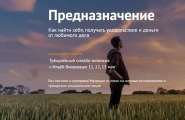 Предназначение (Илья Яковлев)