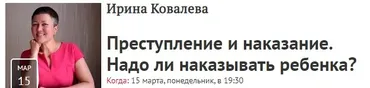 [Прямая речь] Преступление и наказание. Надо ли наказывать ребенка? (Ирина Ковалева)