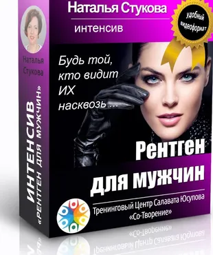 Рентген для мужчин (Наталья Стукова)