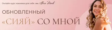Сияй со мной. Тариф Я красотка (Алена Плотникова)