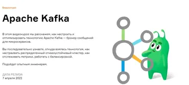 [Слёрм] Apache Kafka (Анатолий Солдатов, Александр Миронов)