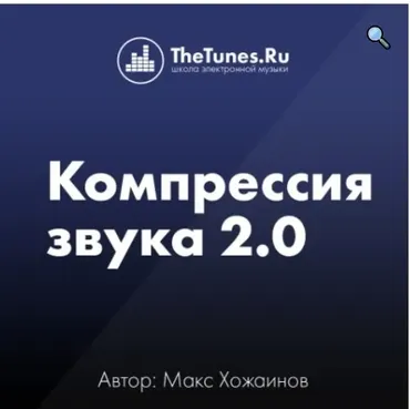 [TheTunes.ru] Компрессия звука 2.0 (Максим Хожаинов)