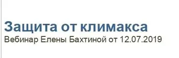 Защита от климакса (Елена Бахтина)