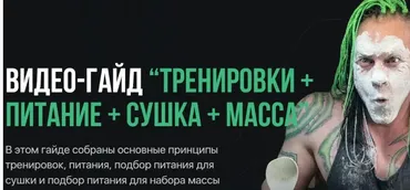 [Антитренер] Тренировки + питание + сушка + масса (Максим Донченко)