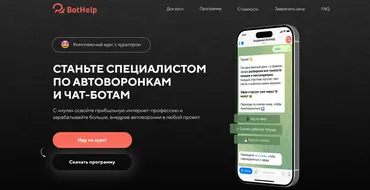 [BotHelp] Станьте специалистом по автоворонкам и чат-ботам. Тариф 2