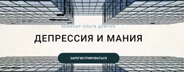 Депрессия и мания (Ольга Демчук)