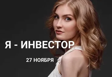 Я - инвестор. Сентябрь 2019 (Ольга Гогаладзе)