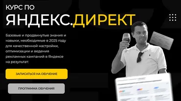 Яндекс.Директ (Павел Пресняков)