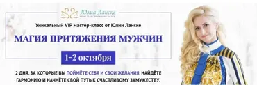 Магия притяжения мужчин (Юлия Ланске)