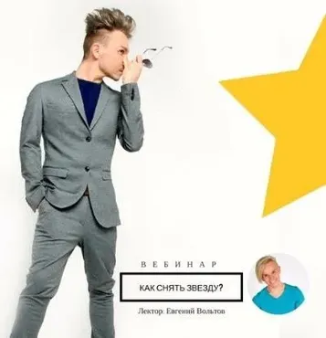 [mintpro.ru] Как снять звезду? (Евгений Вольтов)