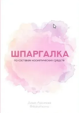 Шпаргалка по составам косметических средств (Дарья Архипова)