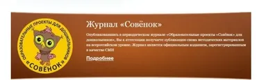 [Совёнок] Журнал «Совёнок», 8 курсов