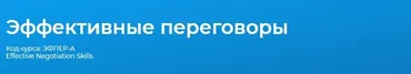 [Специалист] Эффективные переговоры 2020  (Ирина Костюк)