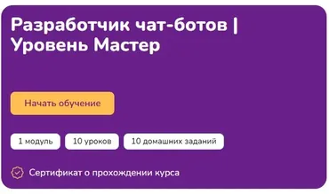 [Step Up] Разработчик чат-ботов. Уровень Мастер