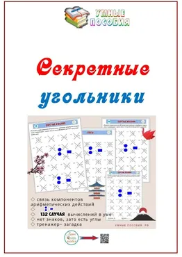 [Умные пособия] Секретные угольники. Детям 8-12 лет. Деление и вычитание