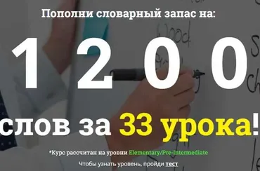 1200 слов за 33 урока (Полина Зуева)