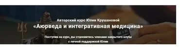 Аюрведа и интегративная медицина. 12 месяц (Юлия Крушанова)
