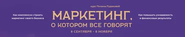 [Дом Маркетинга и креатива] Маркетинг о котором все говорят. Тариф 1 (Полина Рудакова)