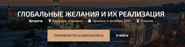 Глобальные желания и их реализация (Александр Палиенко)