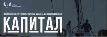 Интенсив по личным финансам и инвестированию «Капитал» (Анна Черепанина, Евгений Ходченков)