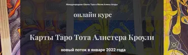 Карты Таро Тота Алистера Кроули. Блок 2 (Алина Агида)
