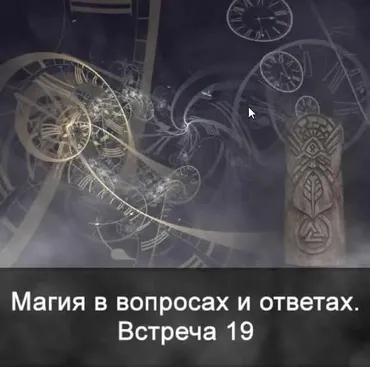 Магия в вопросах и ответах. Встреча 19 (Ксения Меньшикова)