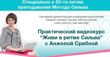 [Метод Сильва] Живи в ритме Сильва, 2016 (Анжела Срибная)