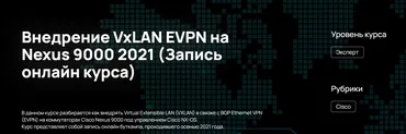 [NFE] Внедрение VxLAN EVPN на Nexus 9000 2021 (Алексей Гусев)