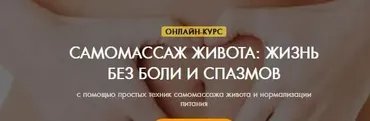 [Ogulova.online] Самомассаж живота. Самостоятельное обучение (Константин Пастухов)