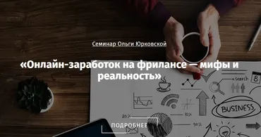 Онлайн-зaрaботок на фрилансе — мифы и реальность (Ольга Юрковская)