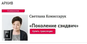 [Прямая речь] Поколение сэндвич (Светлана Комиссарук)