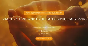 Путь целителя и самоисцеления. Часть 3: Пробудить целительную силу рук (Хари Сингх, Хари Нам Каур)