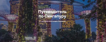 Путеводитель по Сингапуру (Илья Варламов)