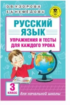 Русский язык. Упражнения и тесты для каждого урока. 3 класс (Ольга Узорова, Елена Нефёдова)