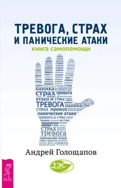 Тревога, страх и панические атаки. Книга самопомощи (Андрей Голощапов)