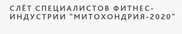 [Ученый Фитнес] Слет специалистов фитнес индустрии «Митохондрия 2020»
