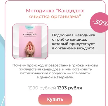 [una.tuna] Методичка Кандидоз: очистка организма (Евгения Колодкина)