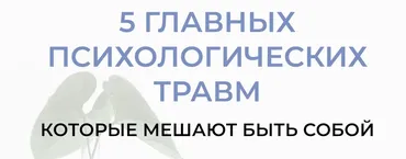 5 Главных психологических травм (Андрей Треногов, Раиса Мельничук)