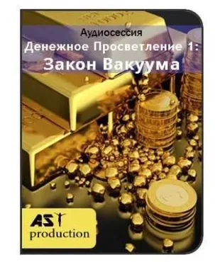 [Ast-production] Денежное Просветление 1: Закон Вакуума